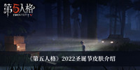 《第五人格》2022圣诞节皮肤介绍