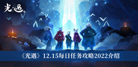 《光遇》12.15每日任务攻略2022介绍