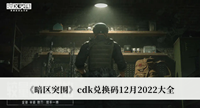 《暗区突围》cdk兑换码12月2022大全