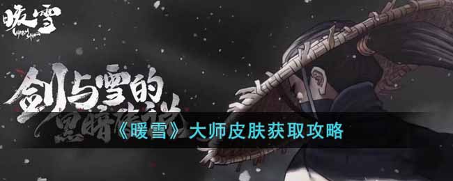 暖雪大师皮肤获取攻略