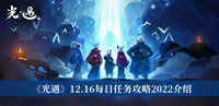 《光遇》12.16每日任务攻略2022介绍