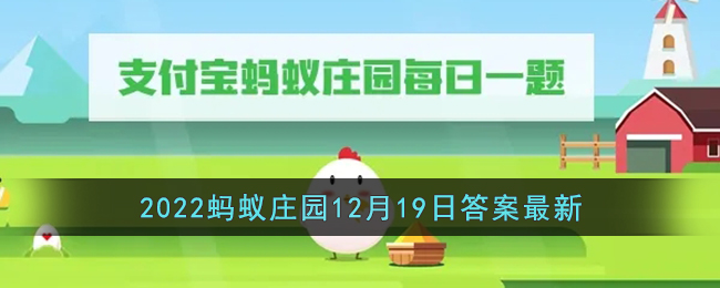 支付宝蚂蚁庄园2022年12月19日最新答案