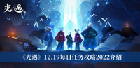 《光遇》12.19每日任务攻略2022介绍