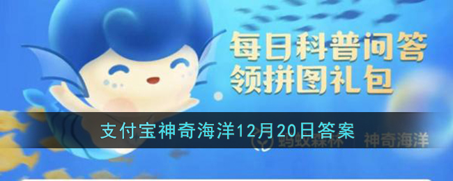 2022支付宝蚂蚁海洋12月20日答案