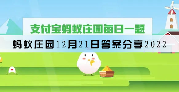 蚂蚁庄园12月21日答案分享2022