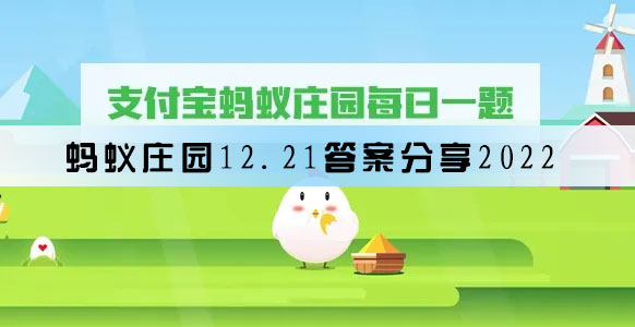 蚂蚁庄园12.21答案分享2022