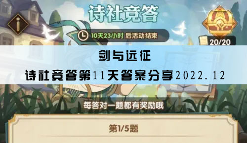 剑与远征诗社竞答第11天答案分享2022.12