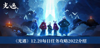 《光遇》12.20每日任务攻略2022介绍