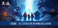 《光遇》12.21每日任务攻略2022介绍