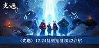 《光遇》12.24复刻先祖2022介绍