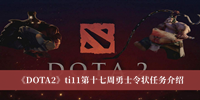 《DOTA2》ti11第十七周勇士令状任务介绍