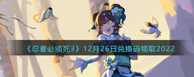 忍者必须死3最新兑换码2022年12月26日