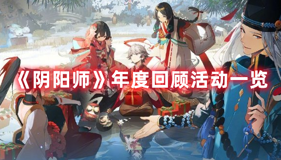 《阴阳师》年度回顾活动一览