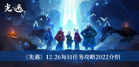 《光遇》12.26每日任务攻略2022介绍