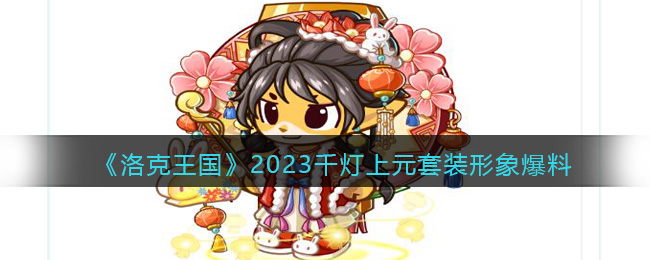 洛克王国2023千灯上元套装介绍