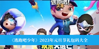 《逃跑吧少年》2023年元旦节礼包码大全