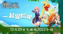 《创造与魔法》12月29日兑换码2022介绍