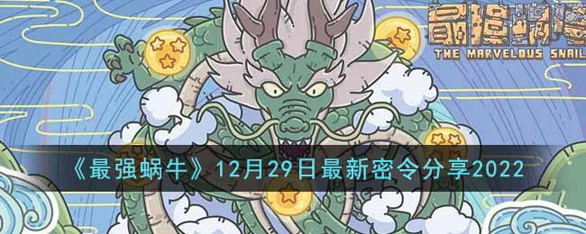 《最强蜗牛》12月29日最新密令分享2022