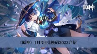 《原神》1月3日兑换码2023介绍