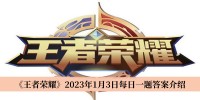 《王者荣耀》2023年1月3日每日一题答案介绍