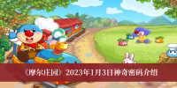 《摩尔庄园》2023年1月3日神奇密码介绍