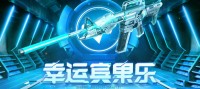 《CF》2023年1月幸运宾果乐活动介绍