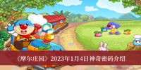 《摩尔庄园》2023年1月4日神奇密码介绍