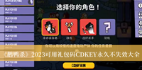 《鹅鸭杀》2023可用礼包码CDKEY永久不失效大全