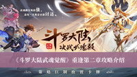 《斗罗大陆武魂觉醒》重逢第二章攻略介绍