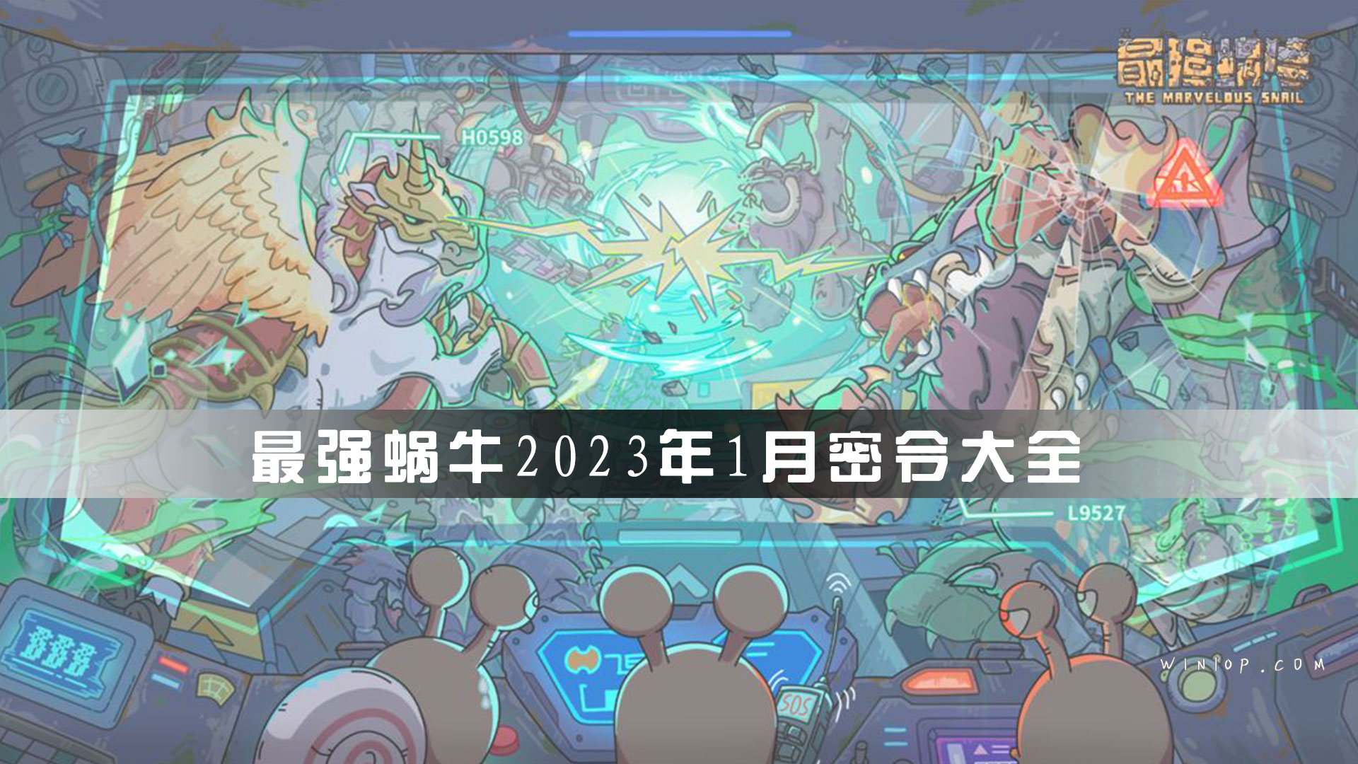 最强蜗牛2023年1月密令大全(持续更新ing)