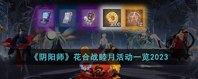 《阴阳师》花合战睦月活动一览2023