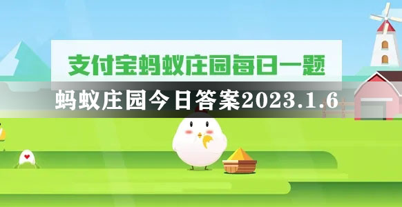 蚂蚁庄园今日答案2023.1.6