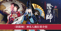 《阴阳师》神乐人偶位置介绍