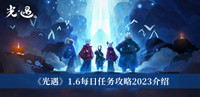 《光遇》1.6每日任务攻略2023介绍