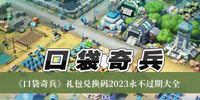 《口袋奇兵》礼包兑换码2023永不过期大全