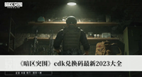 《暗区突围》cdk兑换码最新2023大全