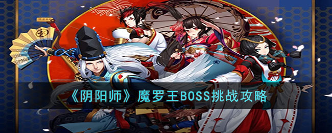 阴阳师魔罗王BOSS挑战攻略