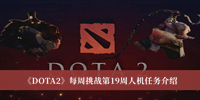 《DOTA2》每周挑战第19周人机任务介绍