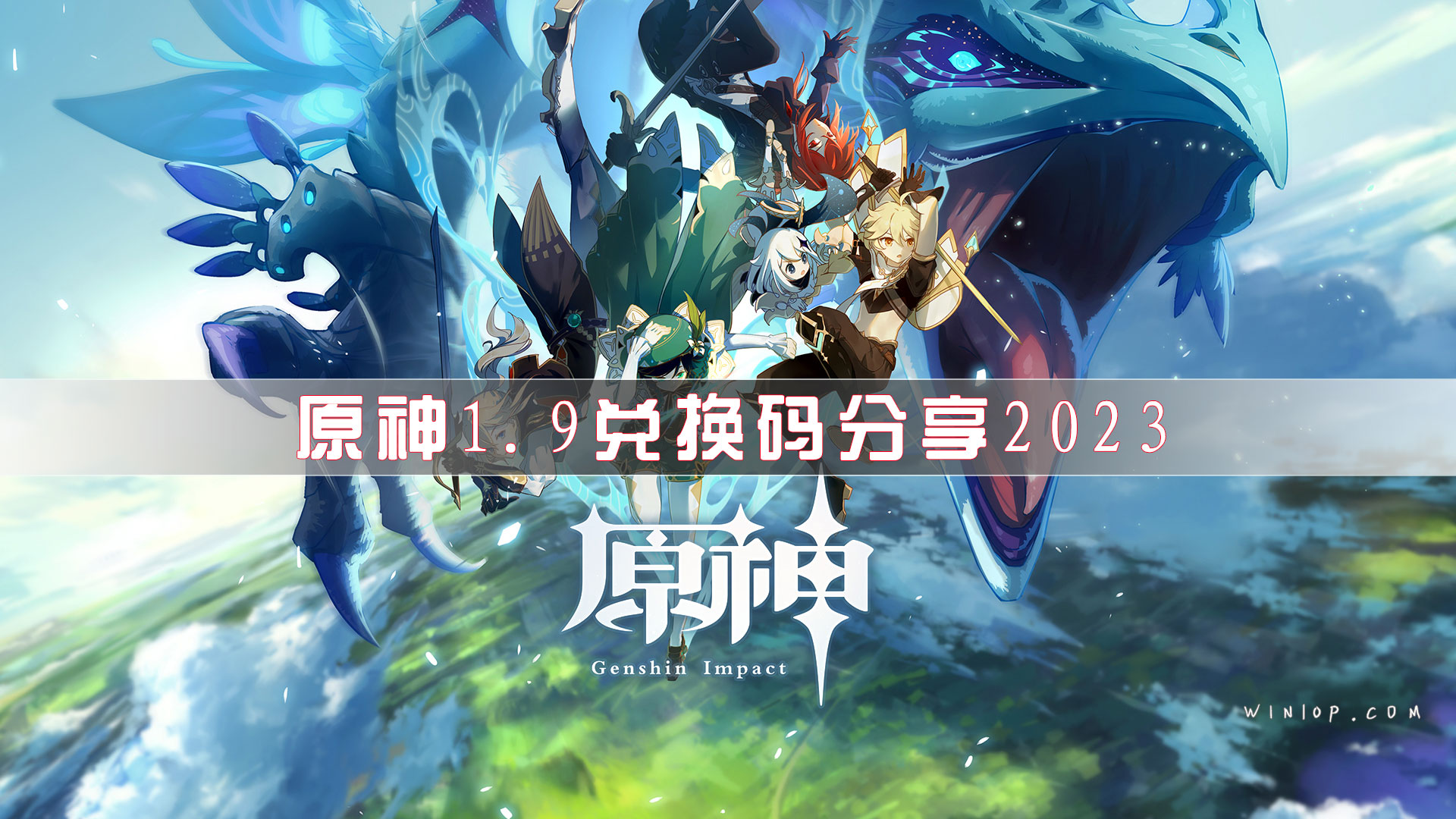 原神1.9兑换码分享2023