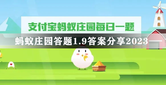 蚂蚁庄园答题1.9答案分享2023