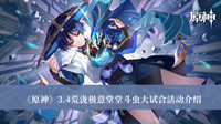 《原神》3.4荒泷极意堂堂斗虫大试合活动介绍