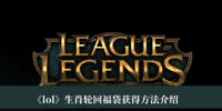 《lol》生肖轮回福袋获得方法介绍