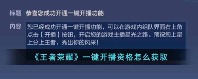 王者荣耀一键开播资格获取方式