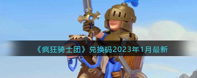 《疯狂骑士团》2023年1月兑换码大全