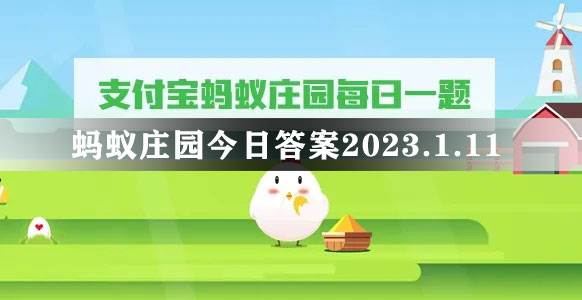 蚂蚁庄园今日答案2023.1.12