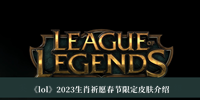 《lol》2023生肖祈愿春节限定皮肤介绍