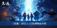 《光遇》2023.1.12复刻物品介绍