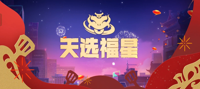 《金铲铲之战》3.1版本 1月12日更新【天选福星】公告