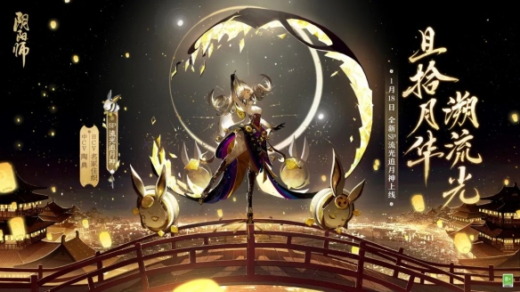 《阴阳师》全新SP流光追月神即将降临