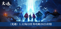 《光遇》1.12每日任务攻略2023介绍